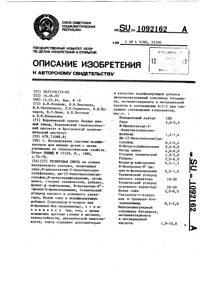 Резиновая смесь (патент 1092162)