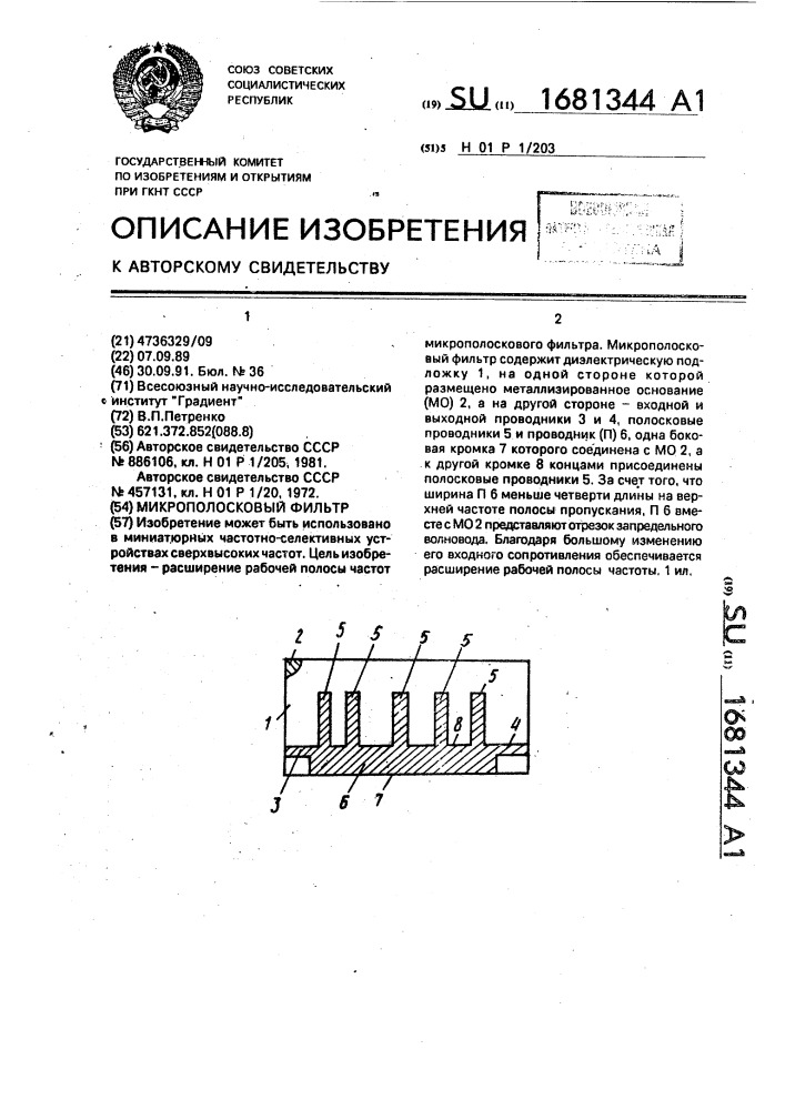 Микрополосковый фильтр (патент 1681344)