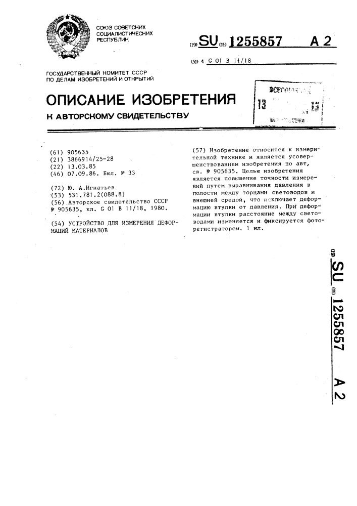 Устройство для измерения деформаций материалов (патент 1255857)