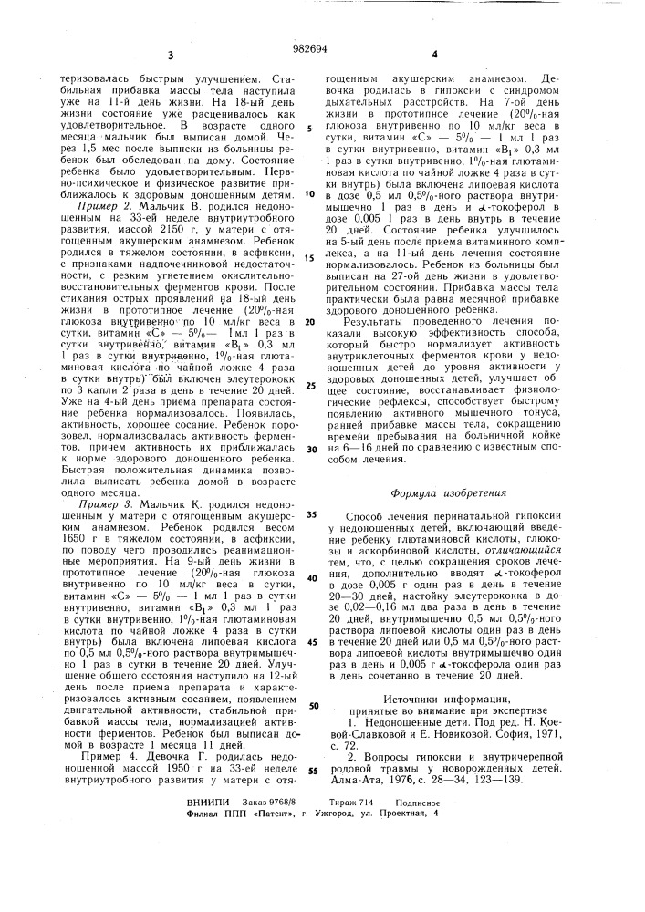 Способ лечения перинатальной гипоксии у недоношенных детей (патент 982694)