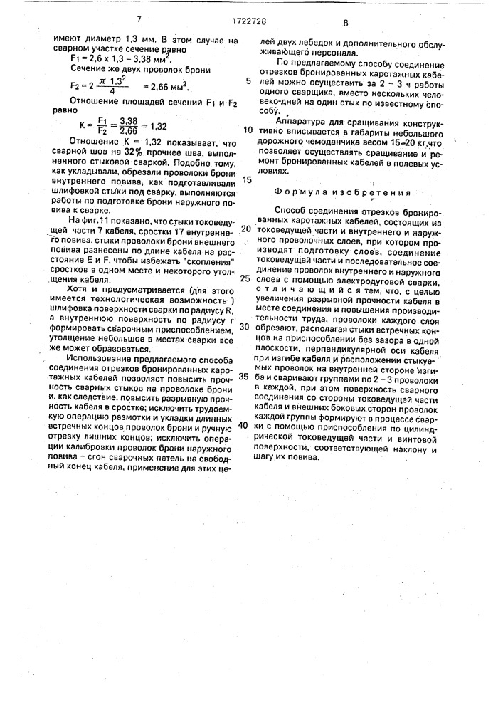 Способ соединения отрезков бронированных каротажных кабелей (патент 1722728)