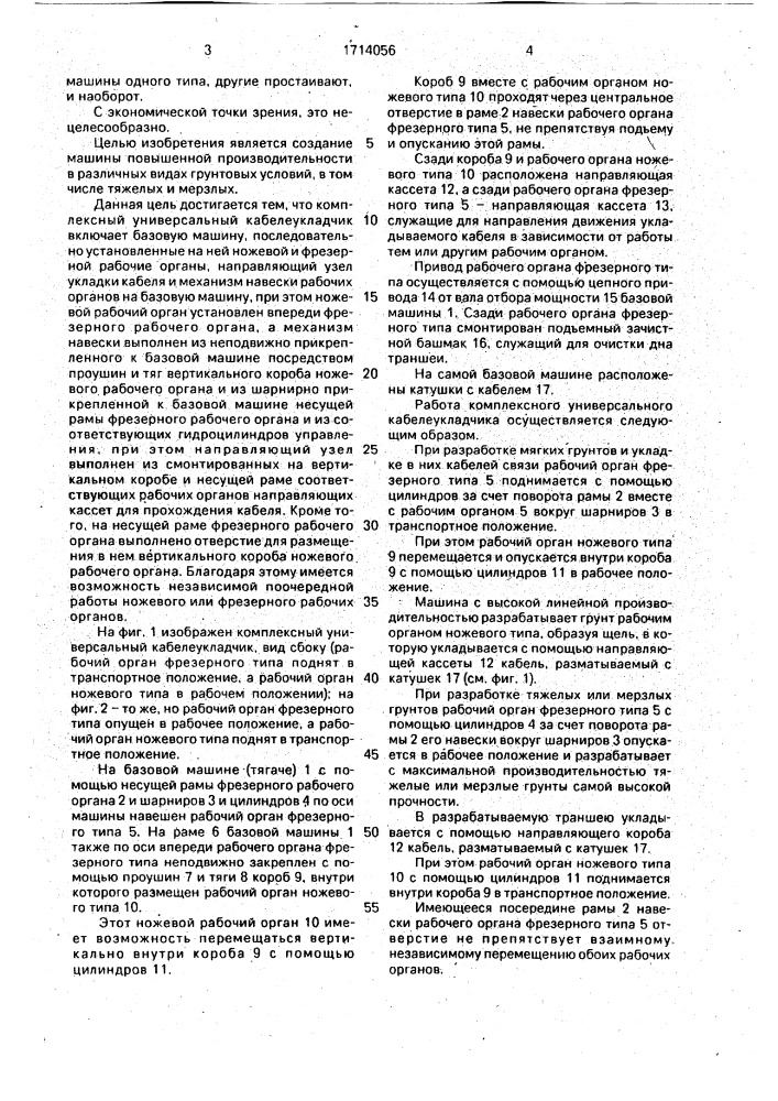 Комплексный универсальный кабелеукладчик (патент 1714056)