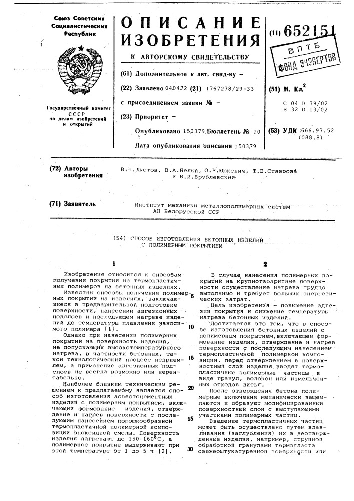 Способ изготовления бетонных изделий с полимерным покрытием (патент 652151)