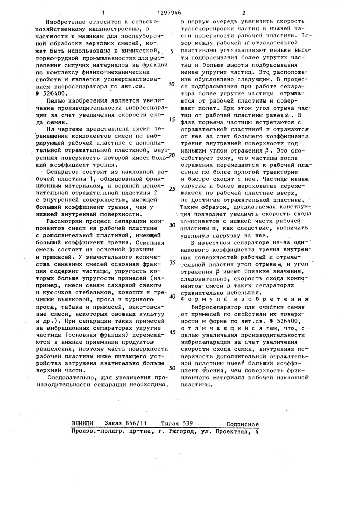 Вибросепаратор для очистки семян от примесей по свойствам их поверхности и форме (патент 1297946)