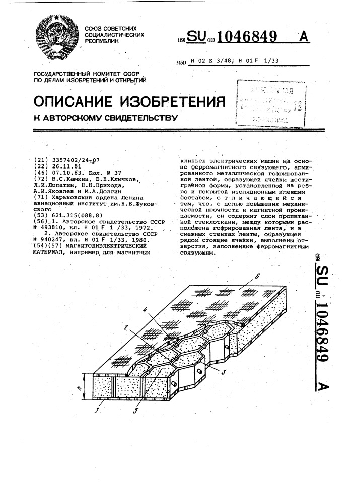 Магнитодиэлектрический материал (патент 1046849)