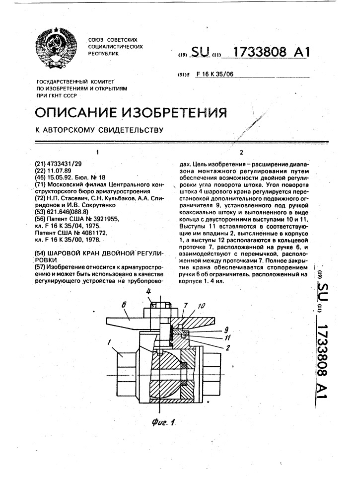 Шаровой кран двойной регулировки (патент 1733808)