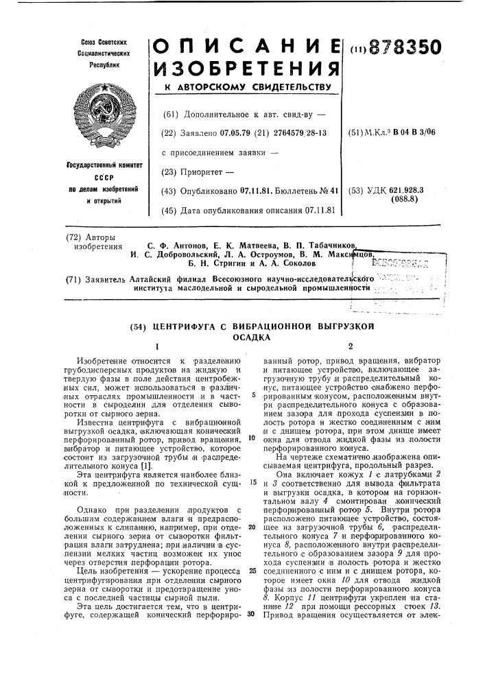 Центрифуга с вибрационной выгрузкой осадка (патент 878350)