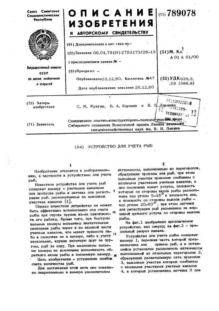 Устройство для учета рыб (патент 789078)