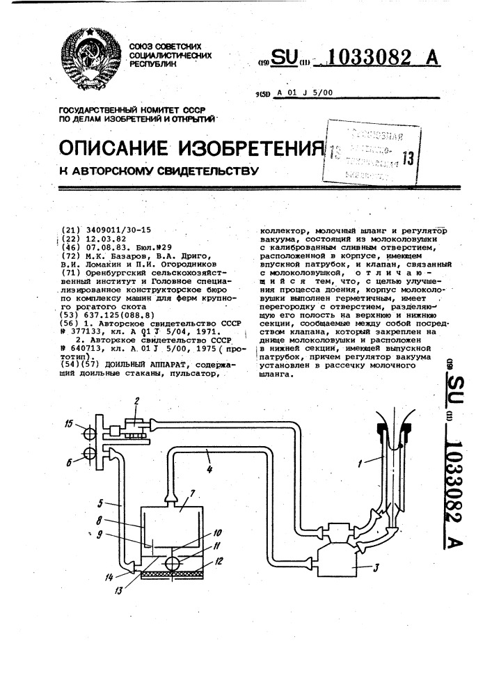 Доильный аппарат (патент 1033082)