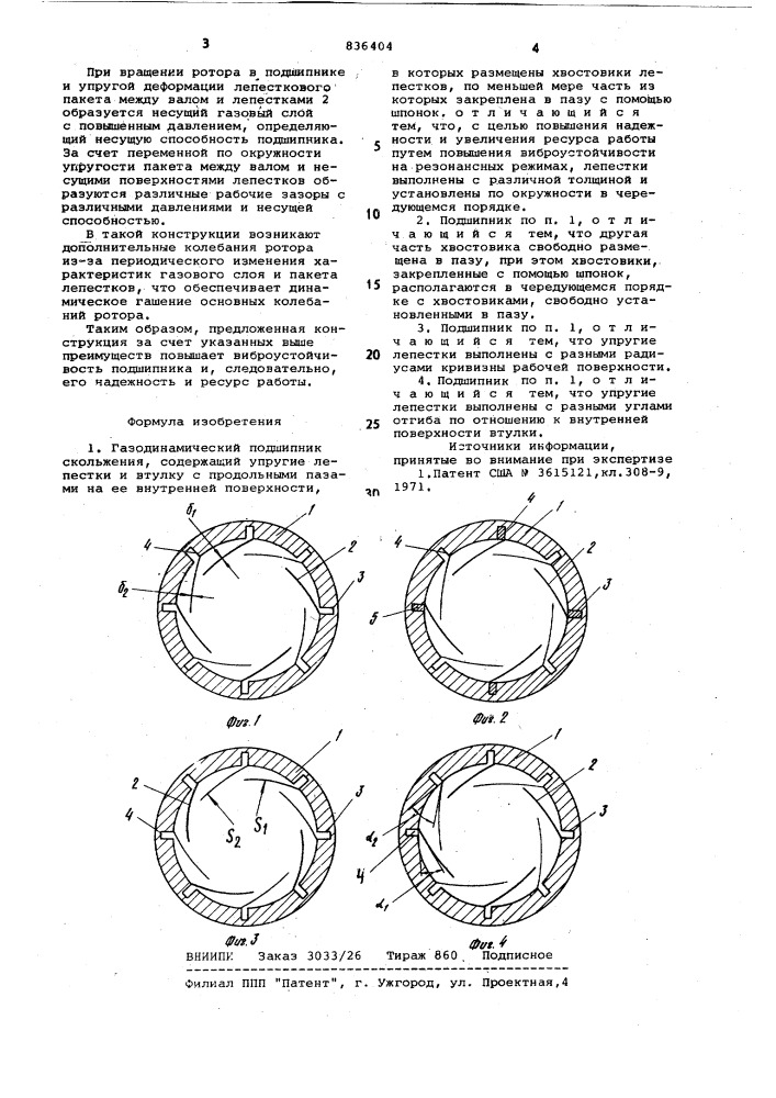 Газодинамический подшипник скольжения (патент 836404)