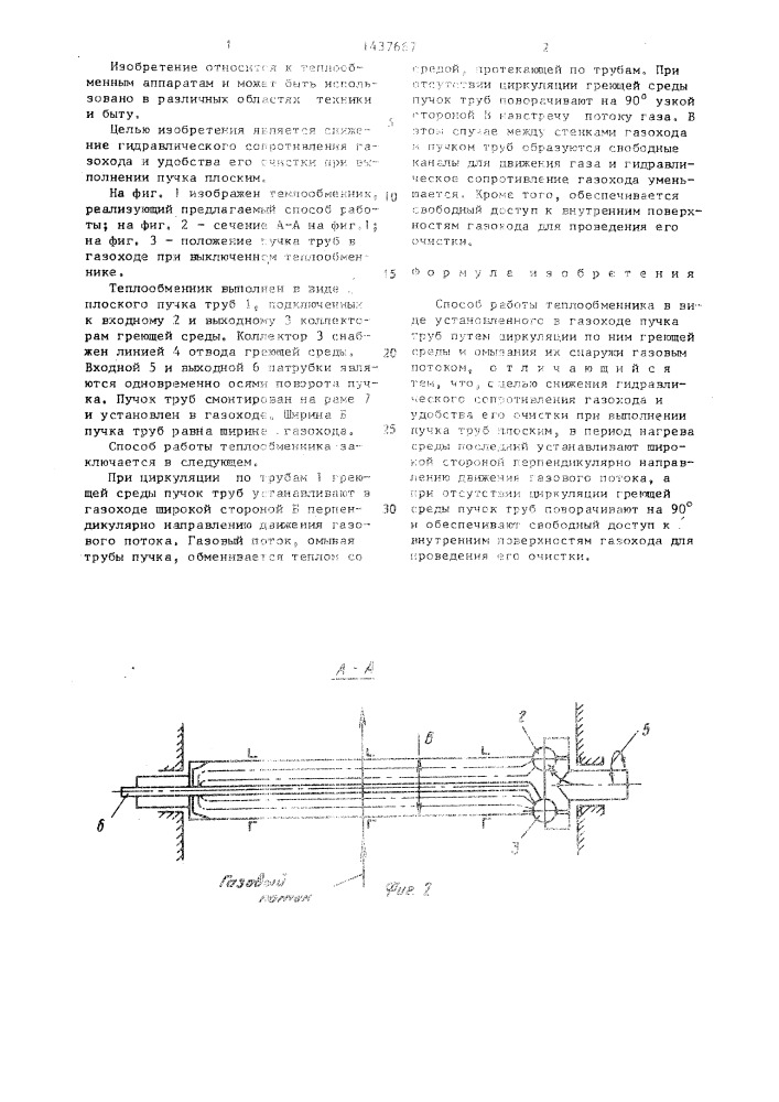 Способ работы теплообменника (патент 1437667)