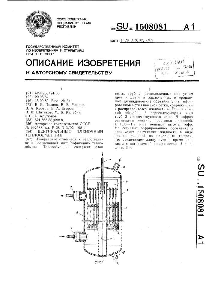 Вертикальный пленочный теплообменник (патент 1508081)