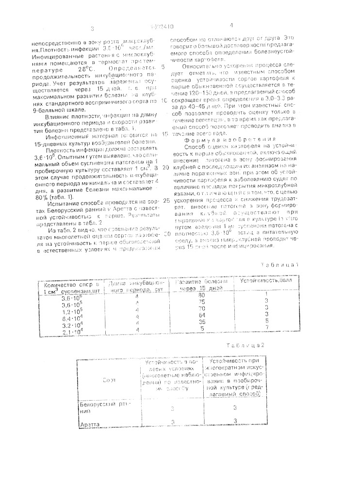 Способ оценки картофеля на устойчивость к парше обыкновенной (патент 1692410)