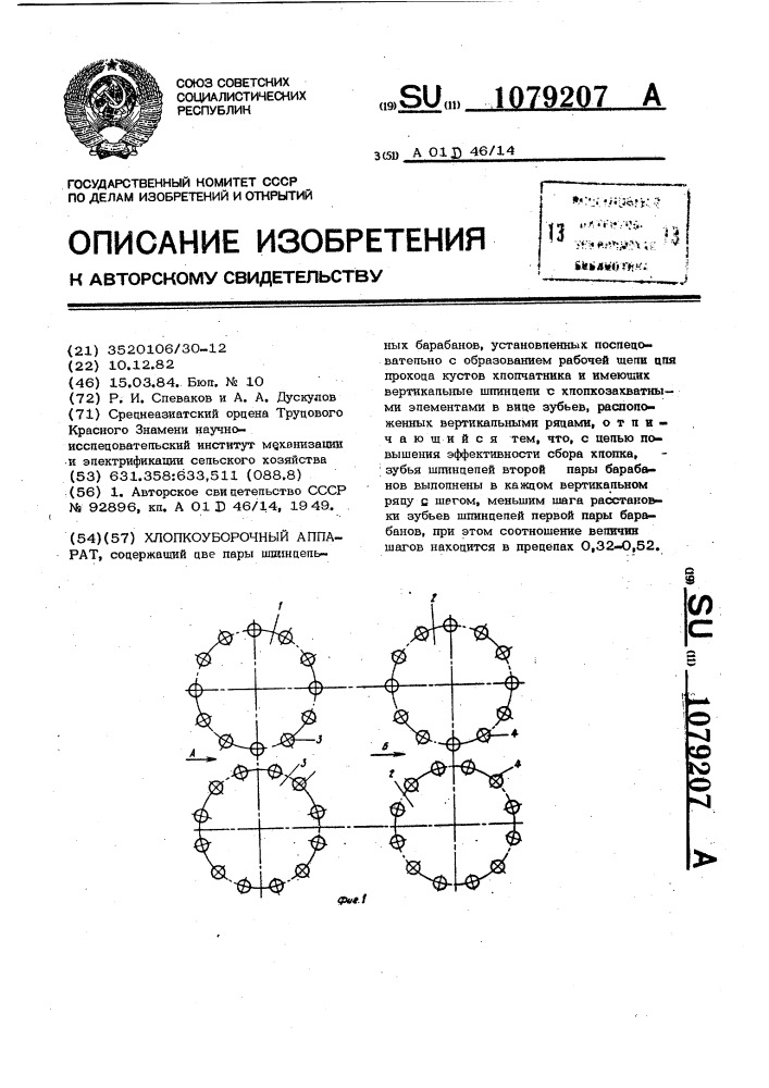 Хлопкоуборочный аппарат (патент 1079207)