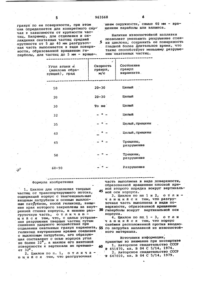 Циклон для отделения твердых частиц от транспортирующего потока (патент 963568)