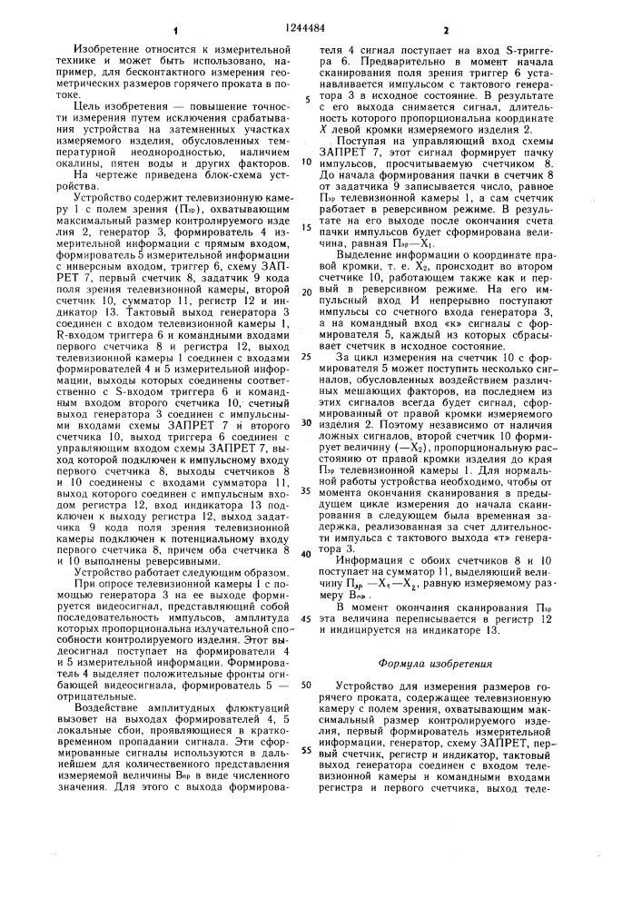 Устройство для измерения размеров горячего проката (патент 1244484)