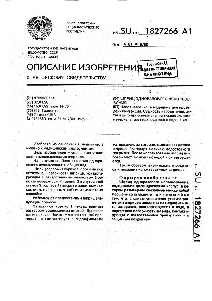 Шприц одноразового использования (патент 1827266)