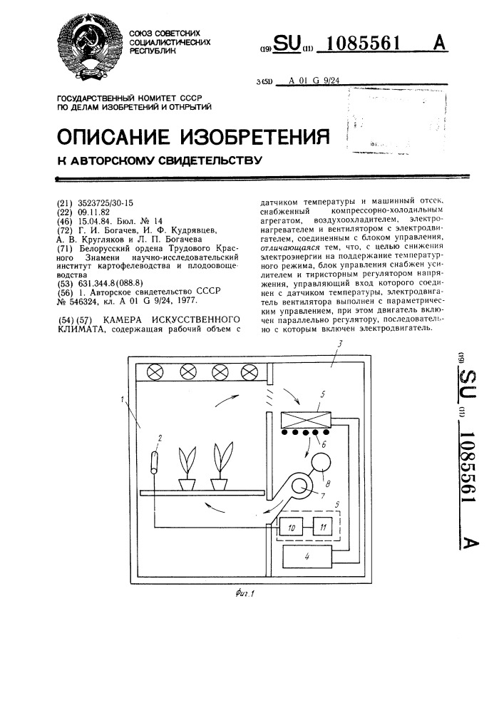 Камера искусственного климата (патент 1085561)