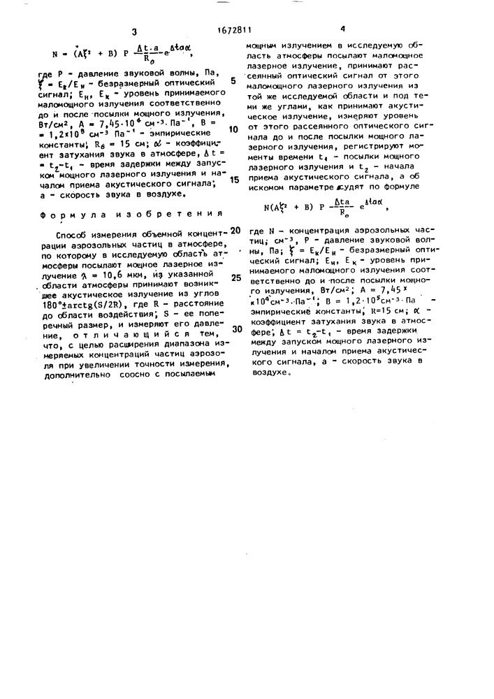 Способ измерения объемной концентрации аэрозольных частиц (патент 1672811)