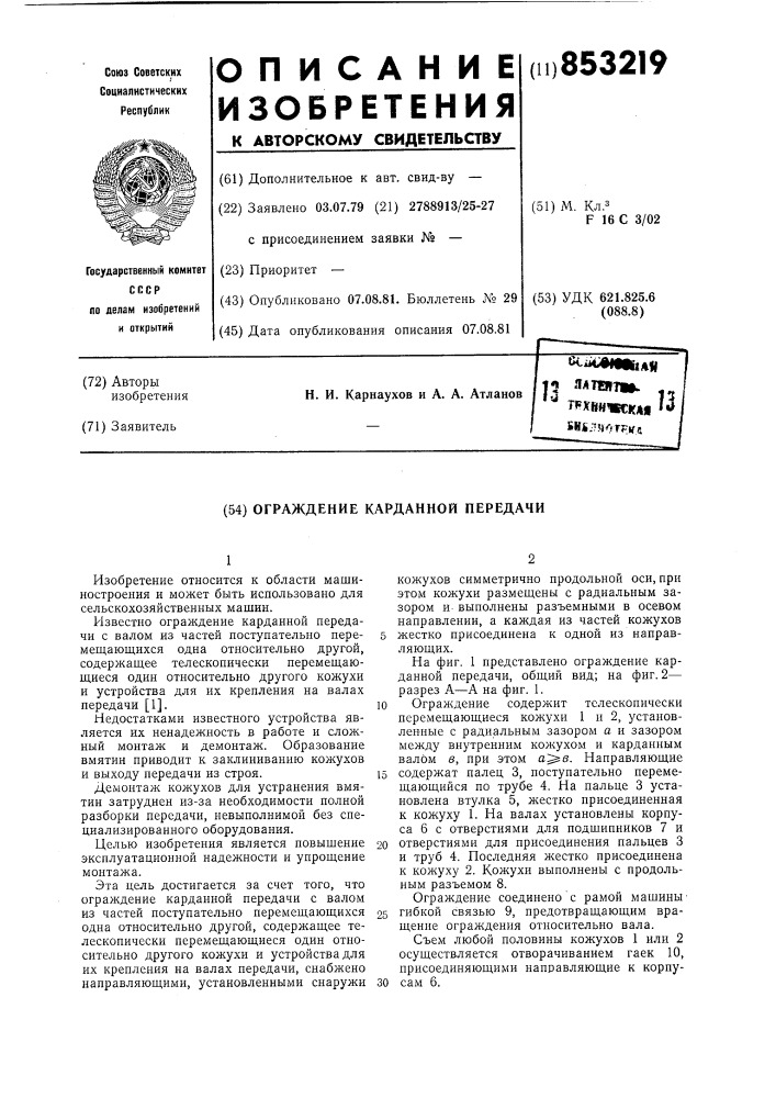 Ограждение карданной передачи (патент 853219)