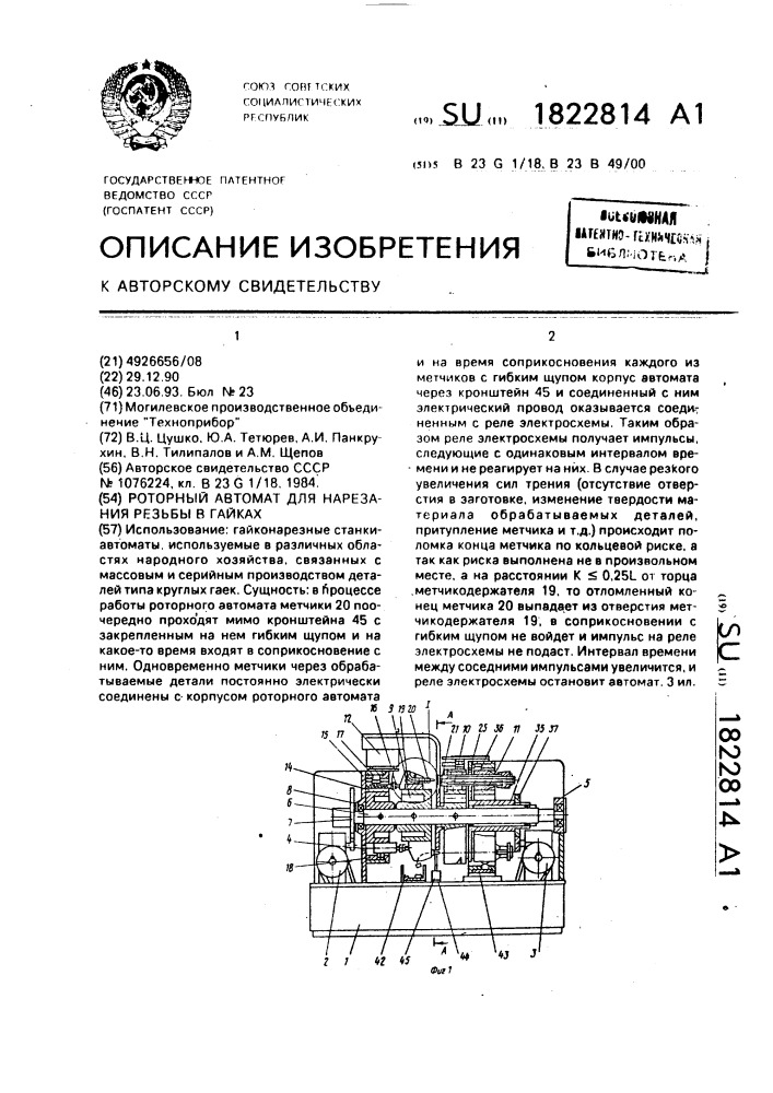 Роторный автомат для нарезания резьбы в гайках (патент 1822814)