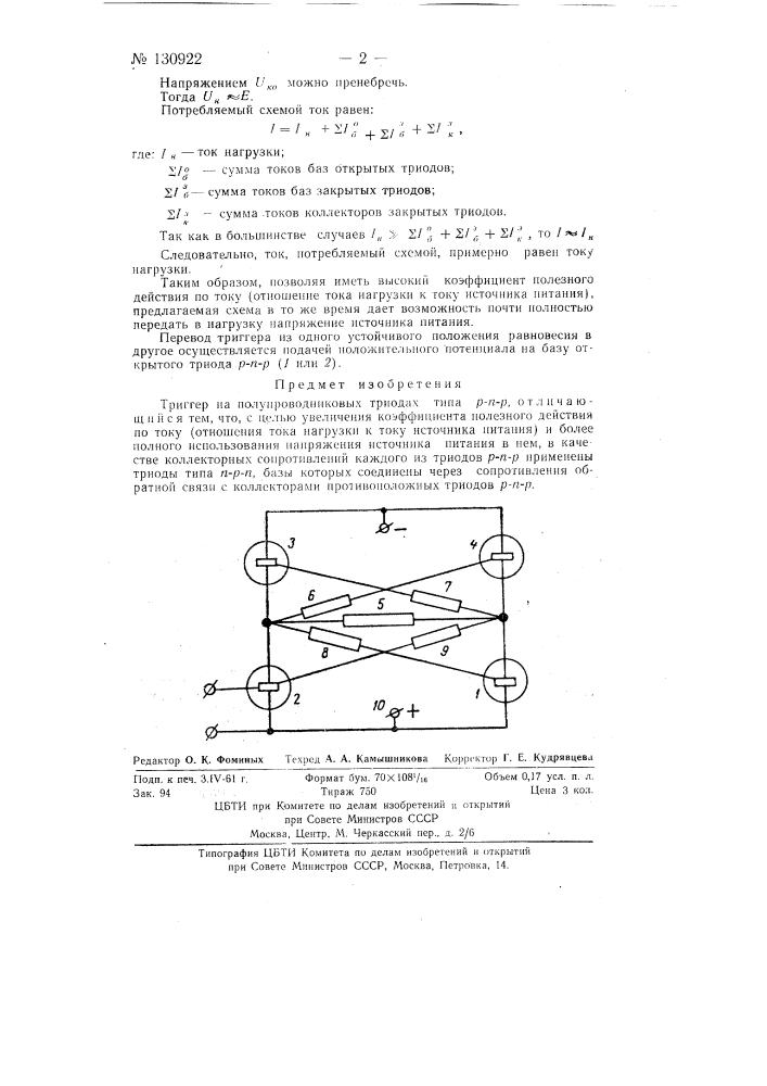 Триггер на полупроводниковых триодах (патент 130922)
