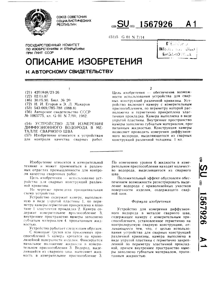 Устройство для измерения диффузионного водорода в металле сварного шва (патент 1567926)