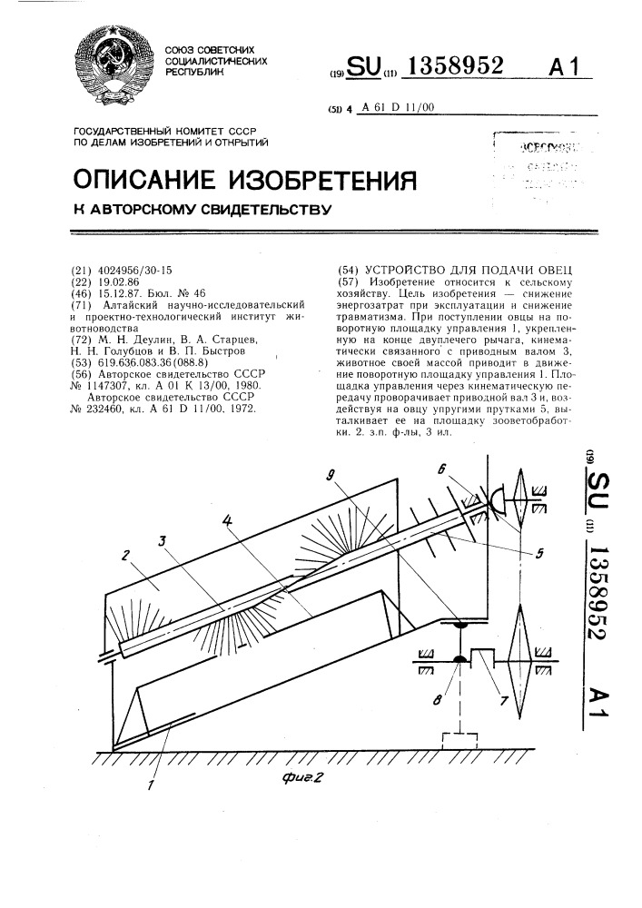 Устройство для подачи овец (патент 1358952)