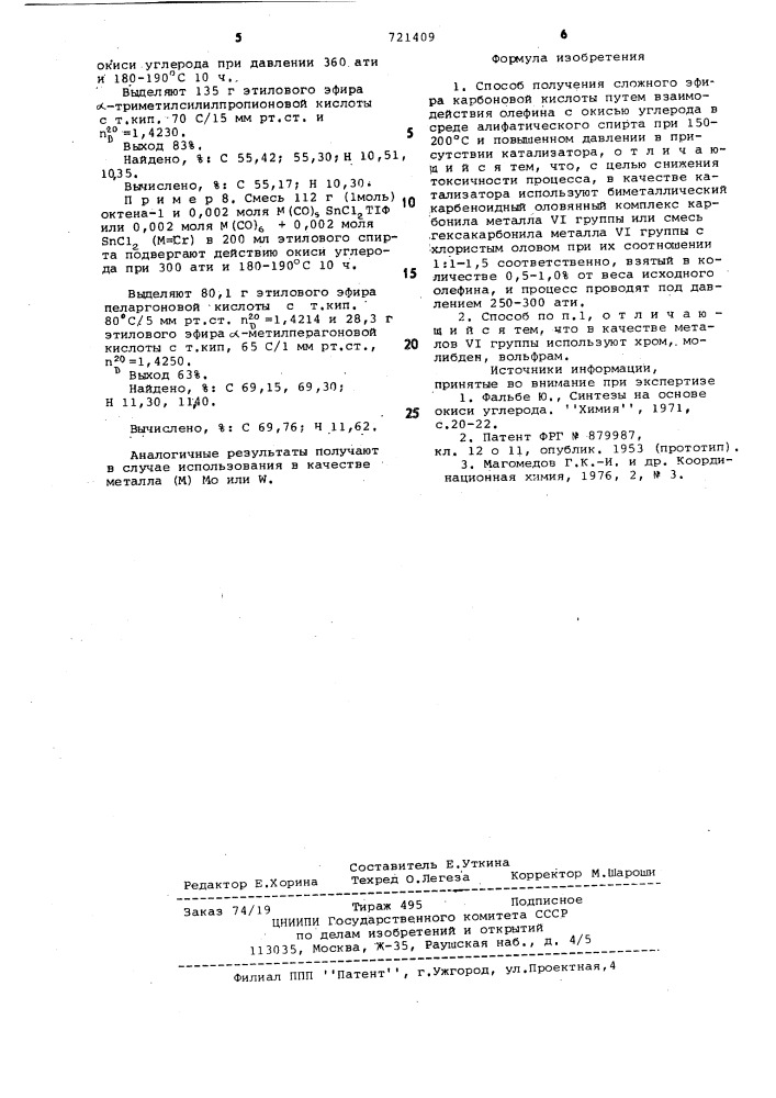 Способ получения сложного эфира карбоновой кислоты (патент 721409)