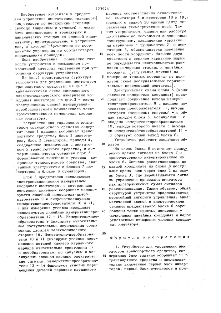 Устройство для управления имитатором транспортного средства (патент 1239741)