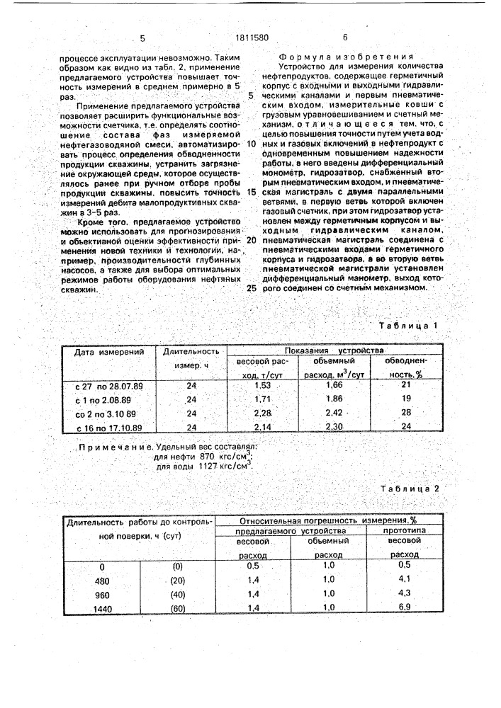 Устройство для измерения количества нефтепродуктов (патент 1811580)