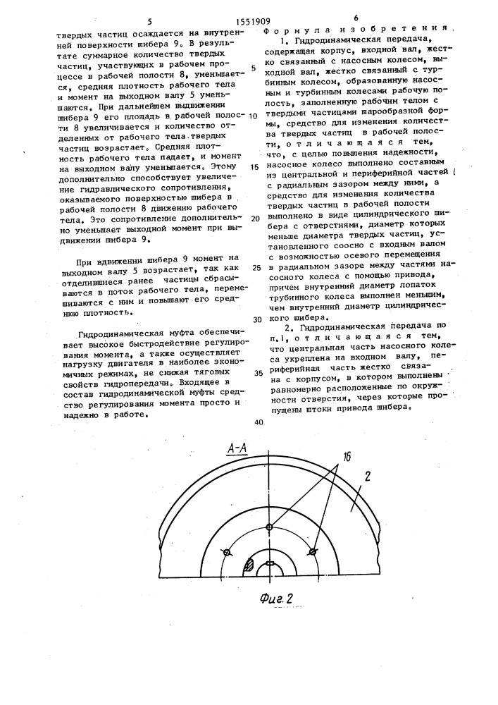 Гидродинамическая передача (патент 1551909)