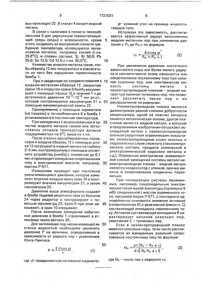 Способ определения пористости неэлектропроводных пленок на металлах (патент 1723501)