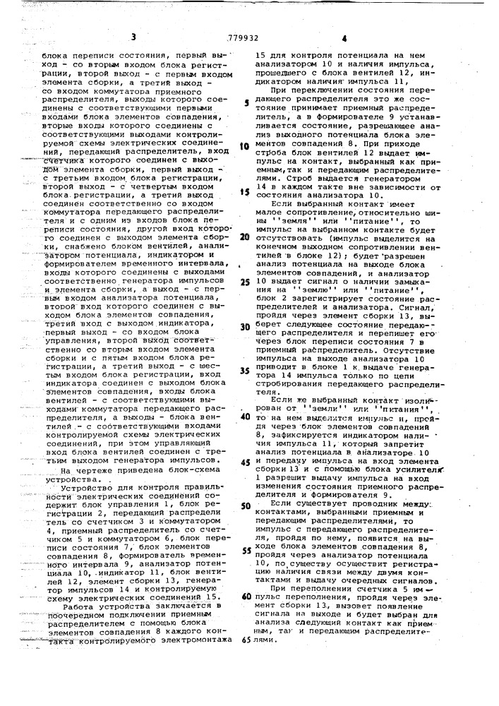 Устройство для контроля правильности электрических соединений (патент 779932)