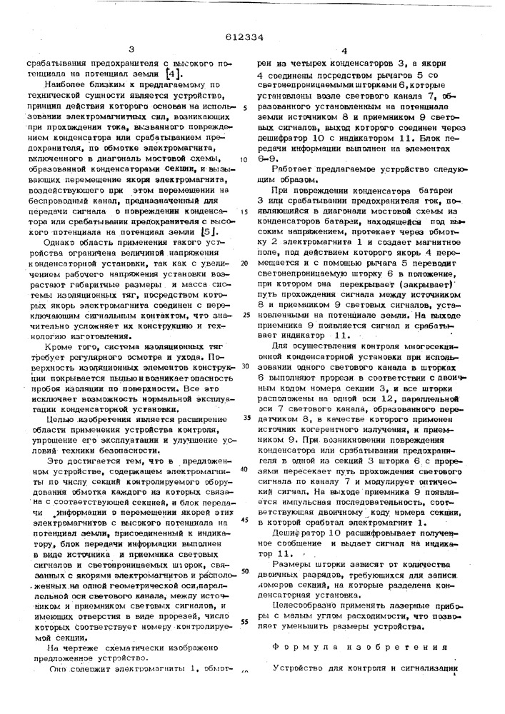 Устройство для контроля и сигнализации состояния электрического оборудования, находящегося под высоким напряжением (патент 612334)
