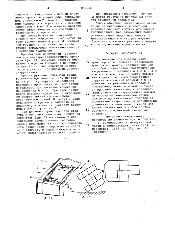 Ограждение для ходовой частитранспортного средства (патент 846365)