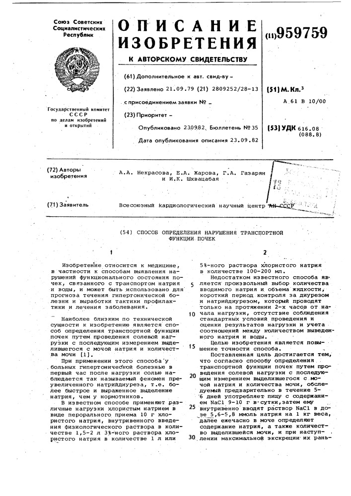 Способ определения нарушения транспортной функции почек (патент 959759)