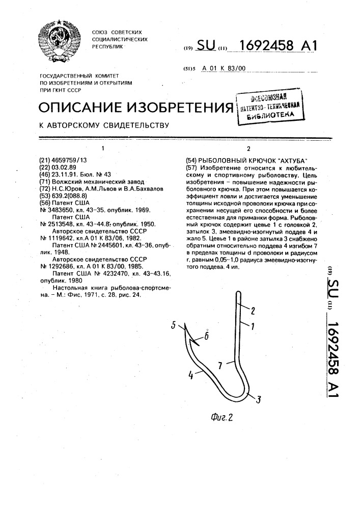 Рыболовный крючок "ахтуба (патент 1692458)