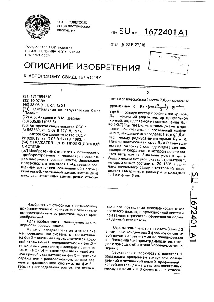 Отражатель для проекционной системы (патент 1672401)