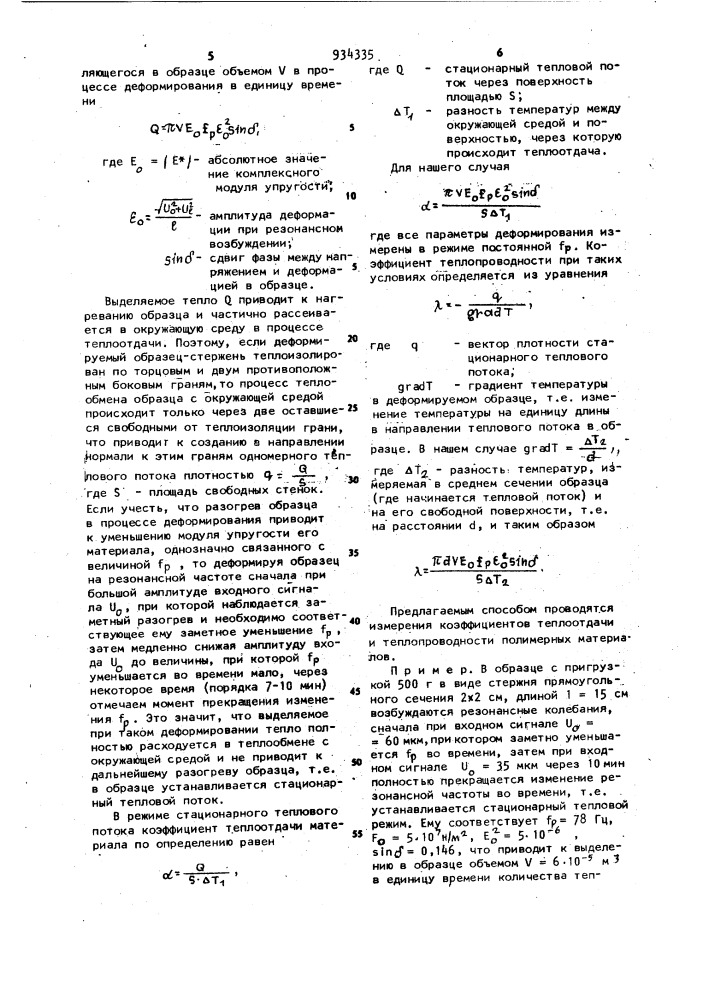 Способ определения теплофизических характеристик полимерных материалов (патент 934335)