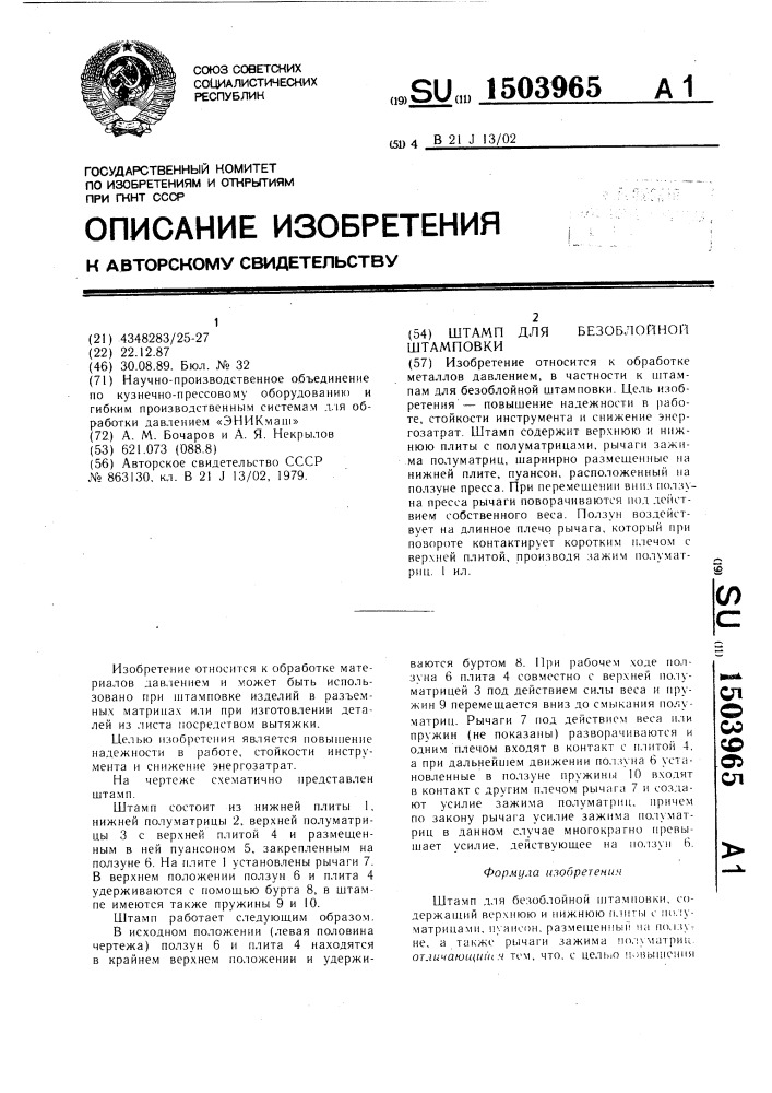 Штамп для безоблойной штамповки (патент 1503965)