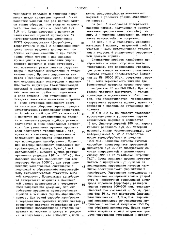 Способ восстановления и упрочнения канавок алюминиевых поршней (патент 1558595)