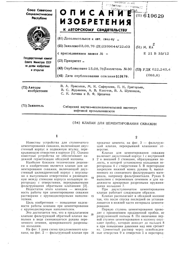 Клапан для цементирования скважин (патент 619629)