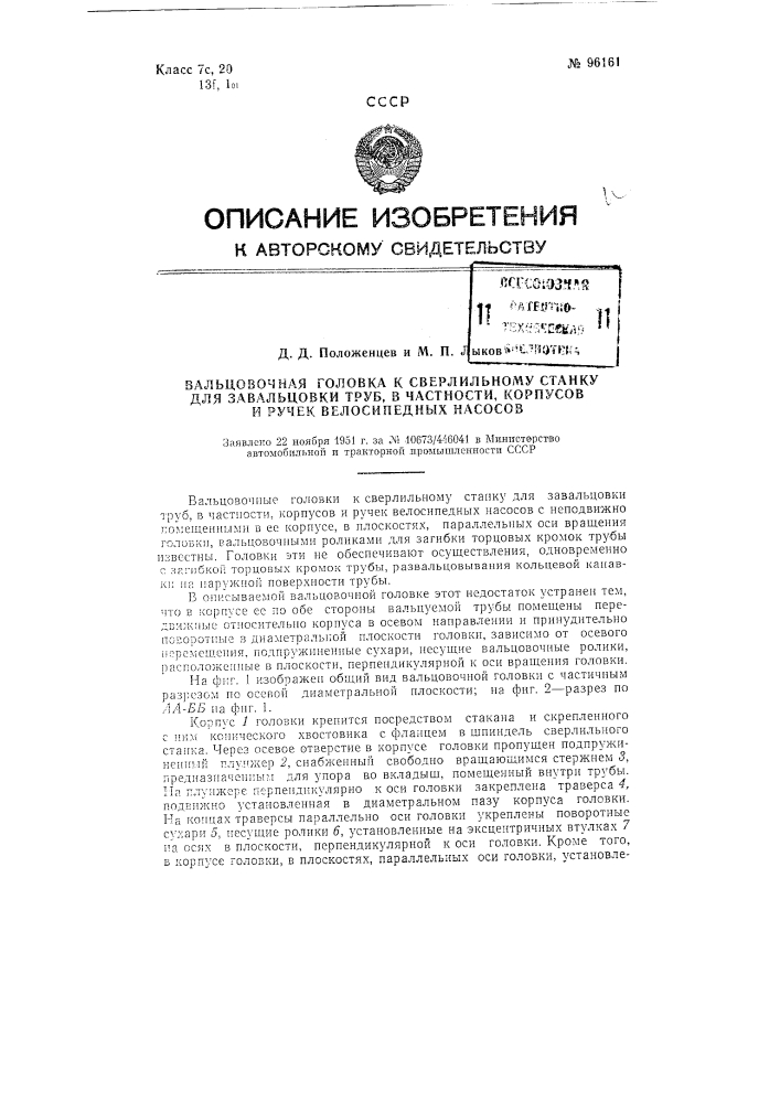 Вальцовочная головка к сверлильному станку для завальцовки труб, в частности, корпусов и ручек велосипедных насосов (патент 96161)