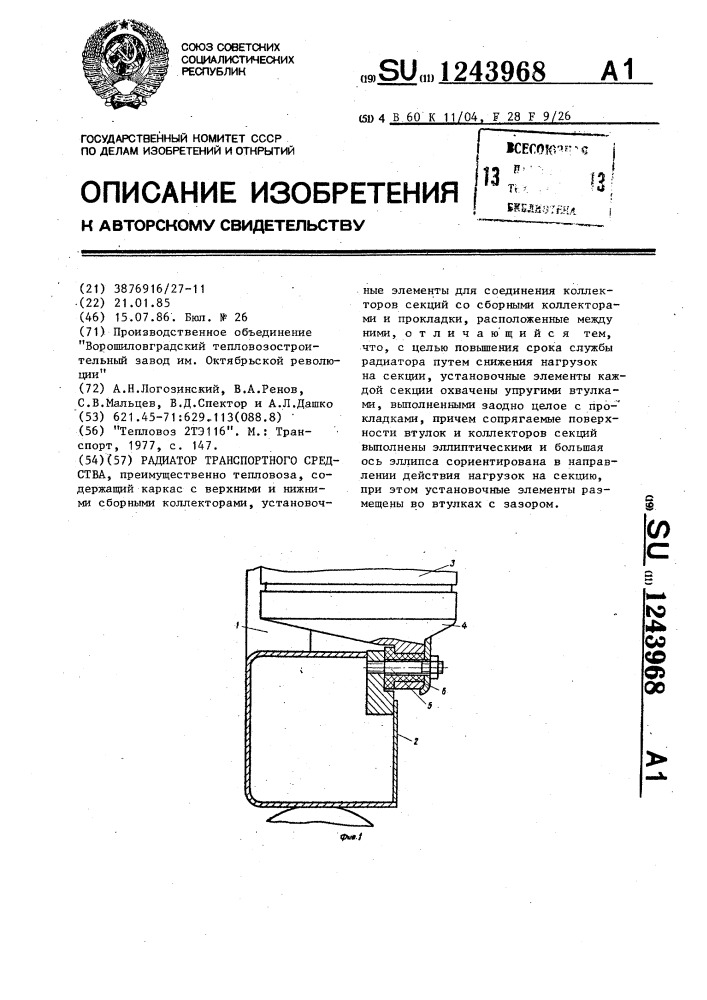 Радиатор транспортного средства (патент 1243968)