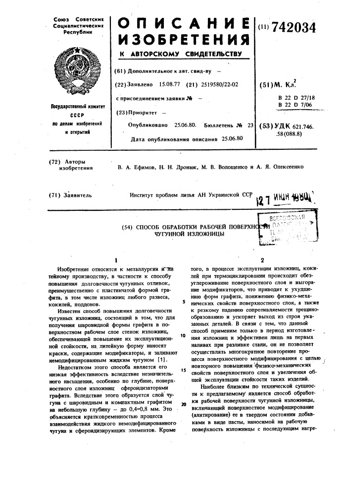 Способ обработки рабочей поверхности чугунной изложницы (патент 742034)