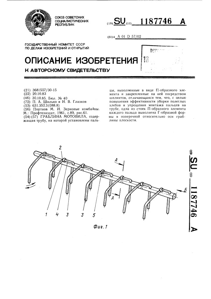 Граблина мотовила (патент 1187746)