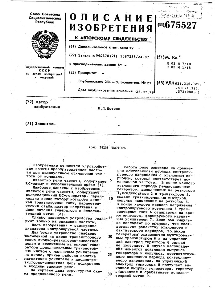 Реле частоты (патент 675527)