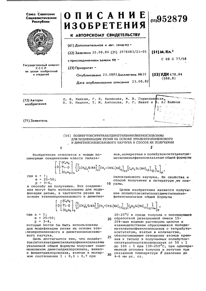 Полибутоксититанатдиметилвинилфенилсилазаны для модификации резин на основе этилен-пропиленового и диметилсилоксанового каучука и способ их получения (патент 952879)