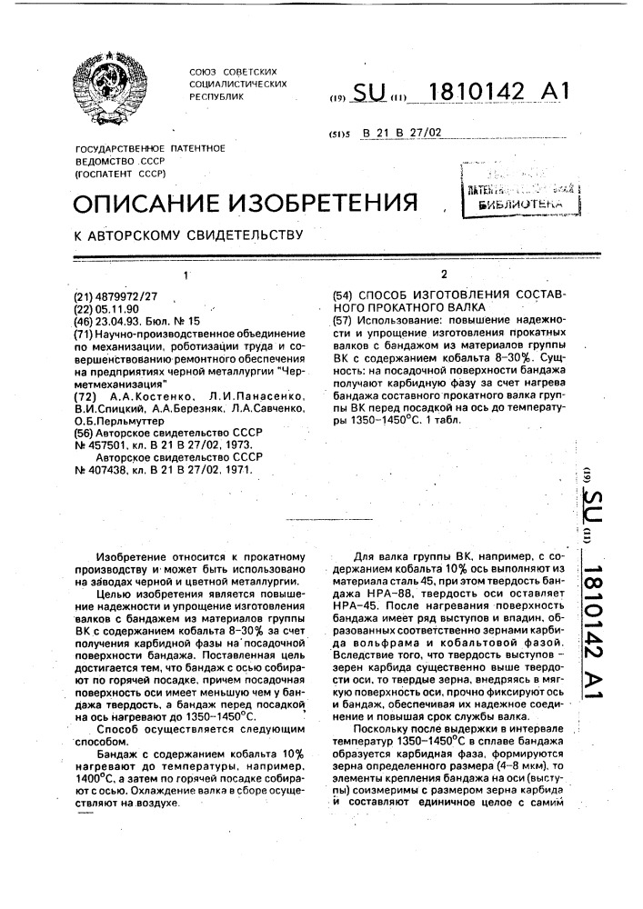 Способ изготовления составного прокатного валка (патент 1810142)